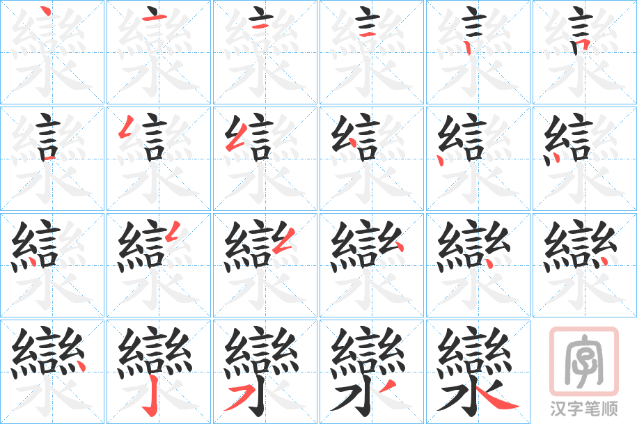 《灓》的笔顺分步演示（一笔一画写字）