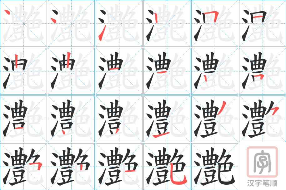 《灔》的笔顺分步演示（一笔一画写字）