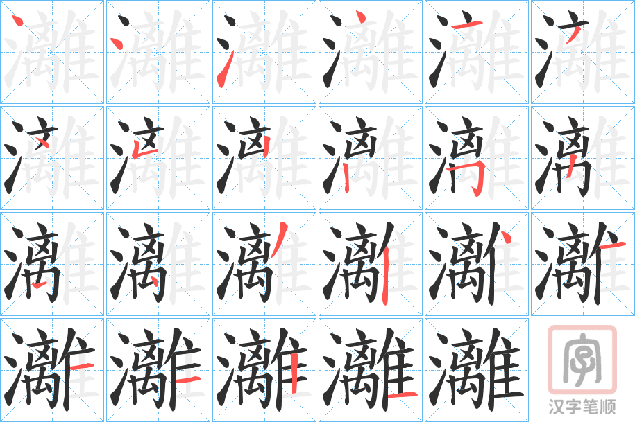 《灕》的笔顺分步演示（一笔一画写字）