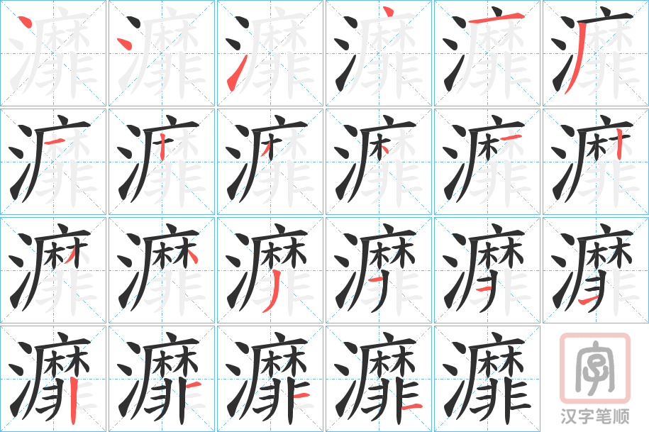《灖》的笔顺分步演示（一笔一画写字）