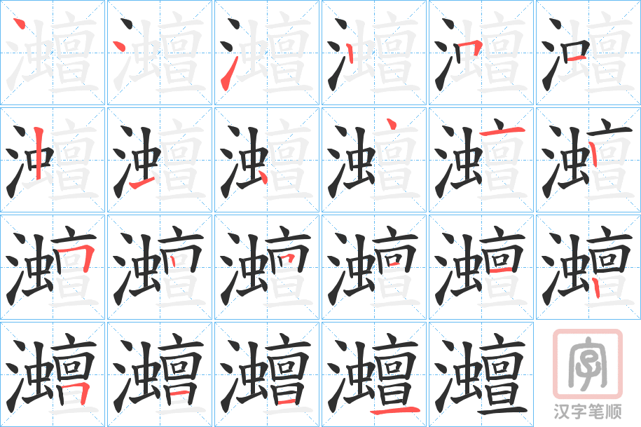 《灗》的笔顺分步演示（一笔一画写字）