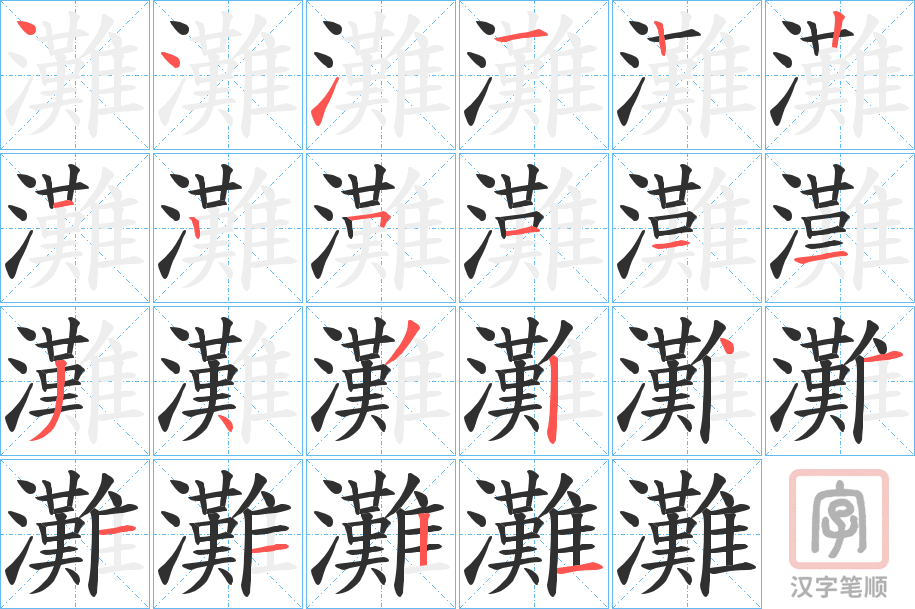 《灘》的笔顺分步演示（一笔一画写字）