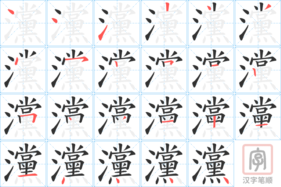 《灙》的笔顺分步演示（一笔一画写字）