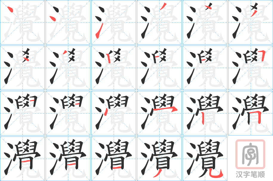 《灚》的笔顺分步演示（一笔一画写字）