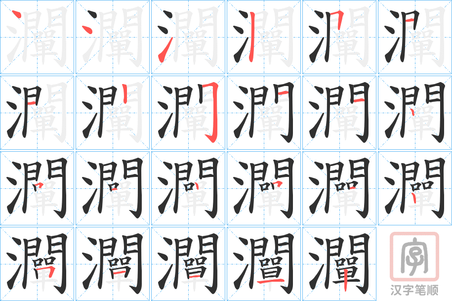 《灛》的笔顺分步演示（一笔一画写字）