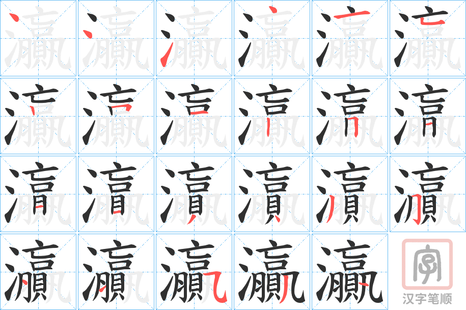 《灜》的笔顺分步演示（一笔一画写字）