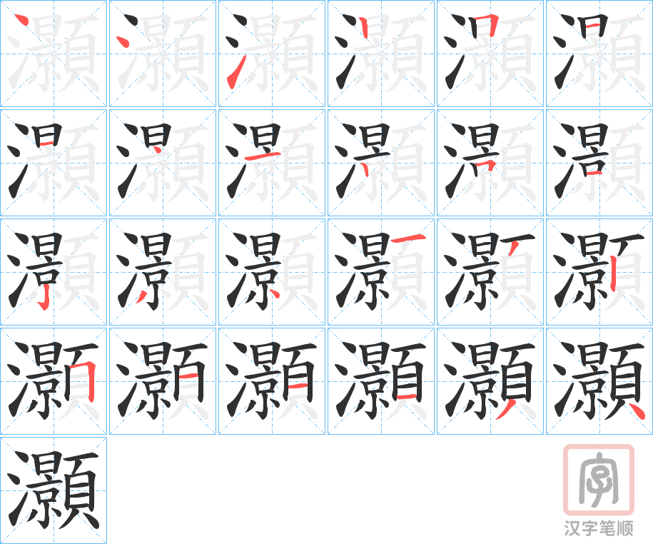 《灝》的笔顺分步演示（一笔一画写字）