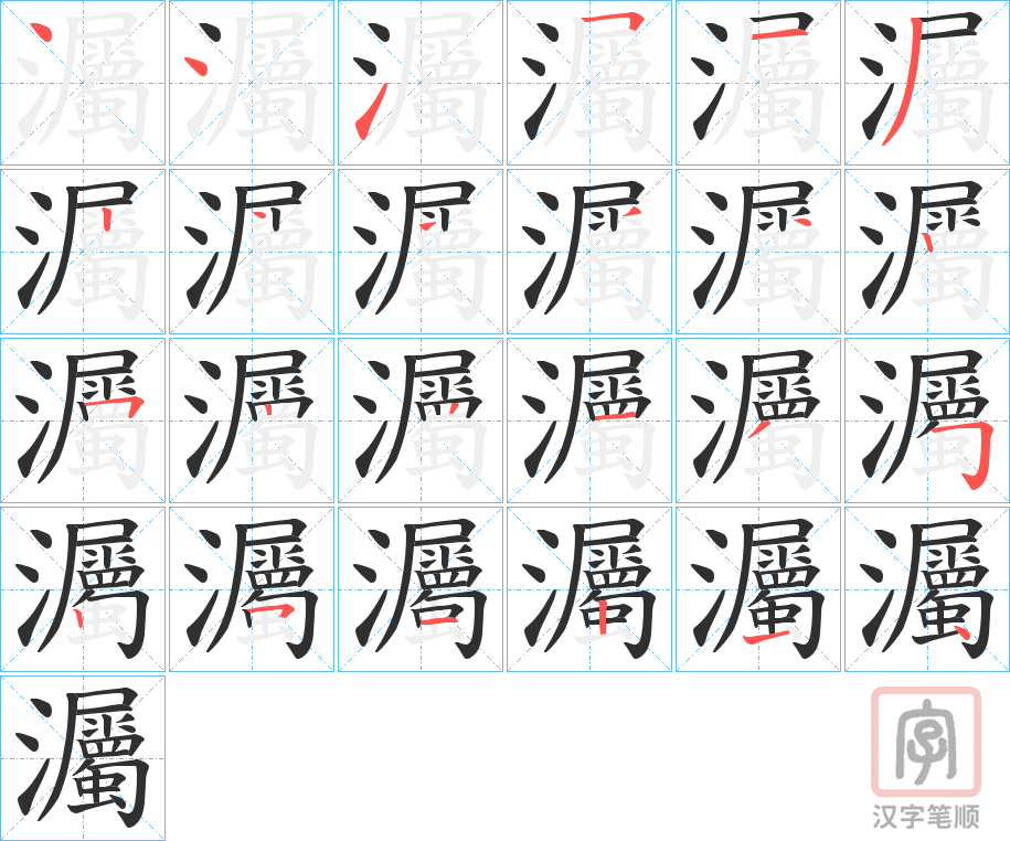 《灟》的笔顺分步演示（一笔一画写字）