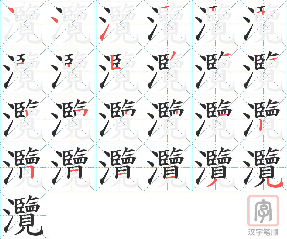 《灠》的笔顺分步演示（一笔一画写字）