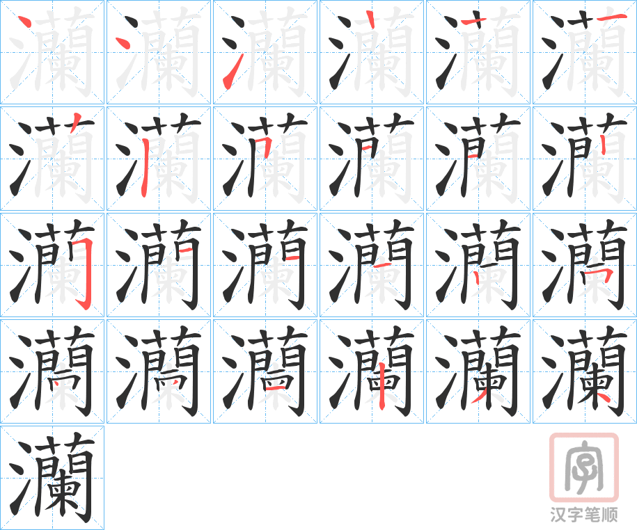 《灡》的笔顺分步演示（一笔一画写字）
