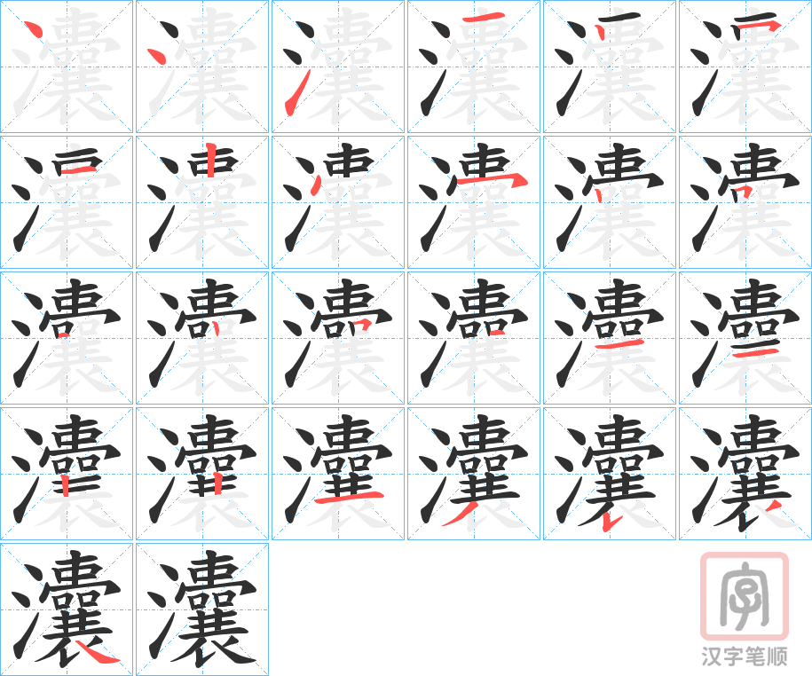 《灢》的笔顺分步演示（一笔一画写字）