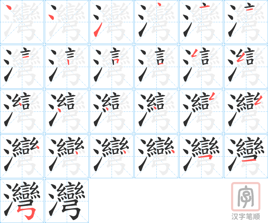 《灣》的笔顺分步演示（一笔一画写字）