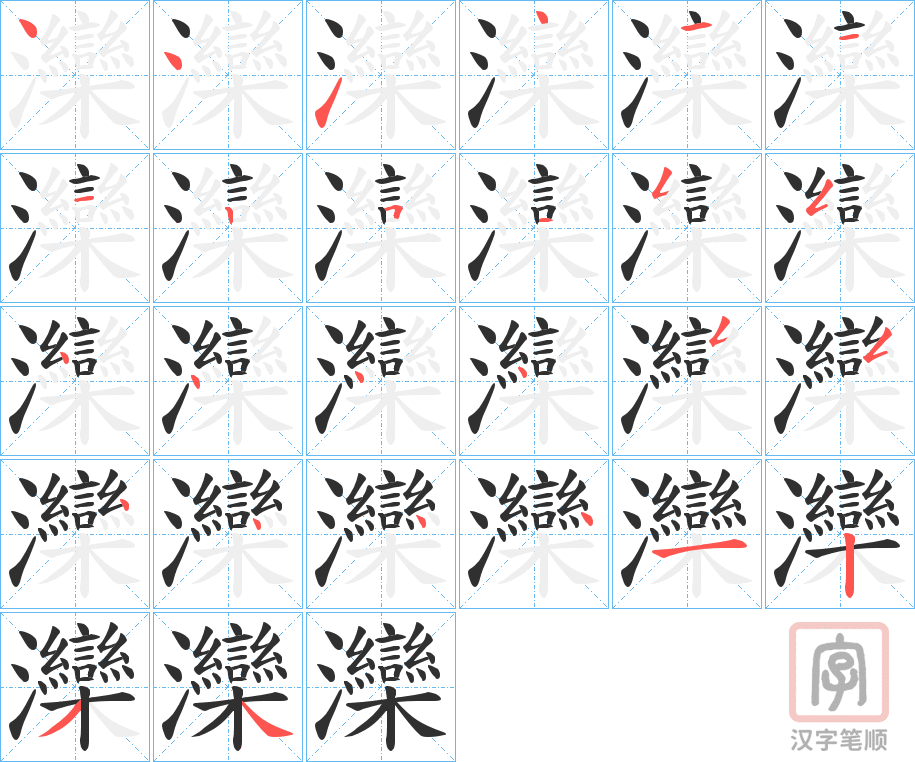 《灤》的笔顺分步演示（一笔一画写字）
