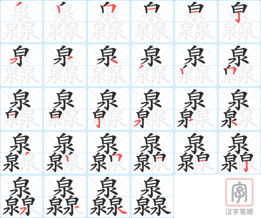 《灥》的笔顺分步演示（一笔一画写字）