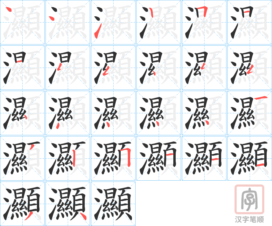 《灦》的笔顺分步演示（一笔一画写字）
