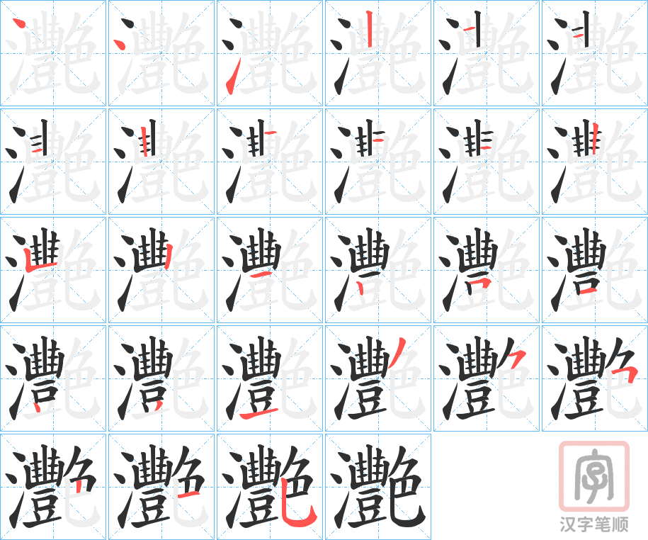 《灧》的笔顺分步演示（一笔一画写字）