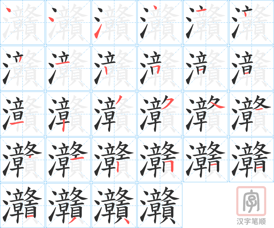 《灨》的笔顺分步演示（一笔一画写字）