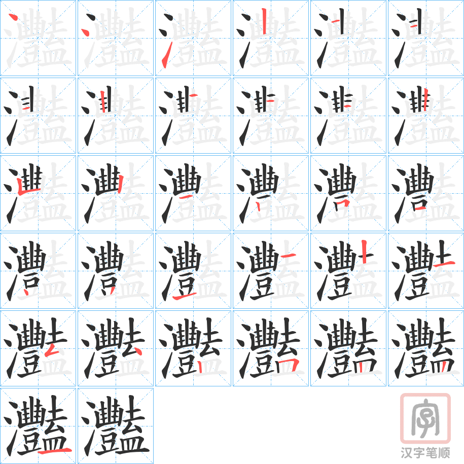 《灩》的笔顺分步演示（一笔一画写字）