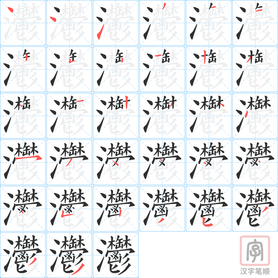 《灪》的笔顺分步演示（一笔一画写字）