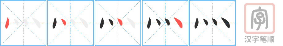 《灬》的笔顺分步演示（一笔一画写字）