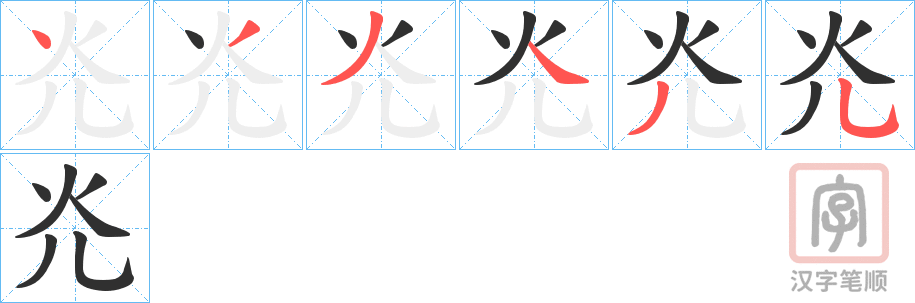 《灮》的笔顺分步演示（一笔一画写字）