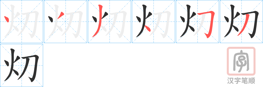 《灱》的笔顺分步演示（一笔一画写字）