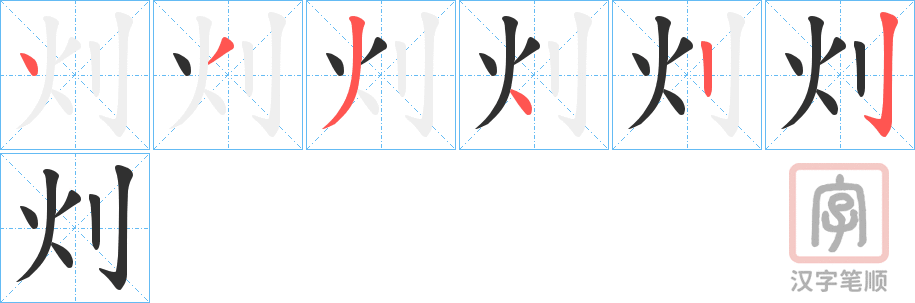 《灲》的笔顺分步演示（一笔一画写字）
