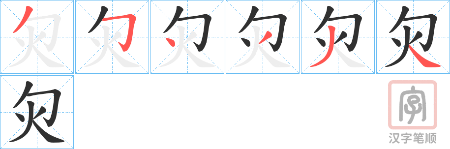《灳》的笔顺分步演示（一笔一画写字）