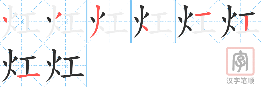 《灴》的笔顺分步演示（一笔一画写字）