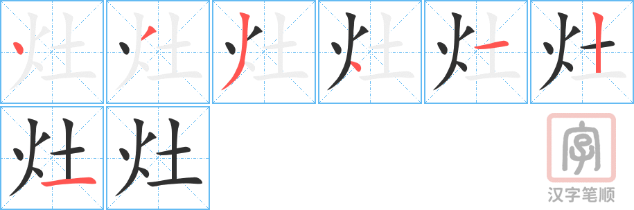 《灶》的笔顺分步演示（一笔一画写字）