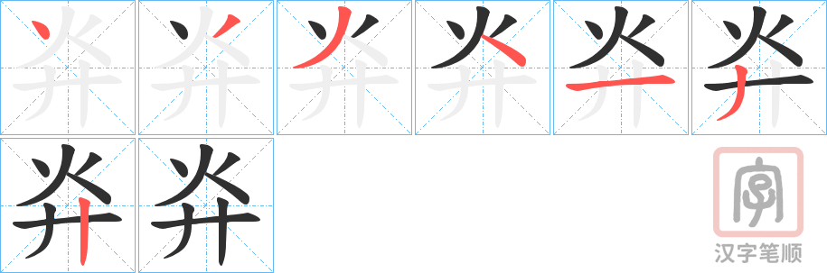 《灷》的笔顺分步演示（一笔一画写字）