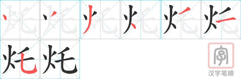 《灹》的笔顺分步演示（一笔一画写字）