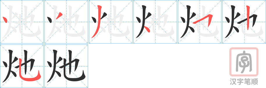 《灺》的笔顺分步演示（一笔一画写字）