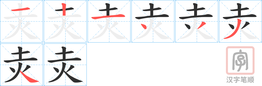 《灻》的笔顺分步演示（一笔一画写字）