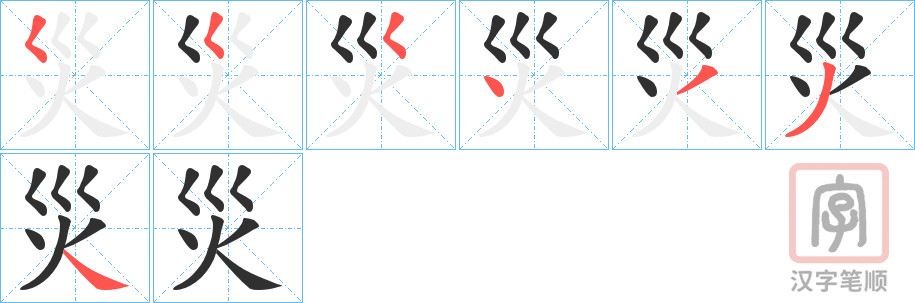 《災》的笔顺分步演示（一笔一画写字）