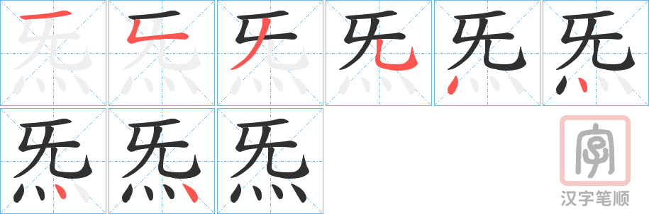 《炁》的笔顺分步演示（一笔一画写字）