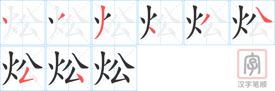 《炂》的笔顺分步演示（一笔一画写字）