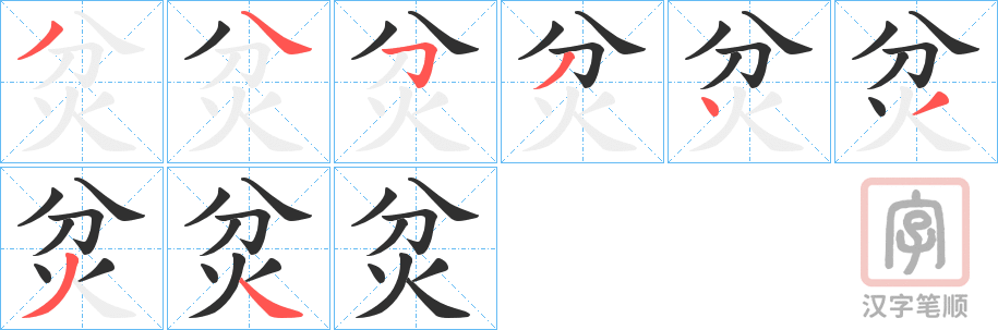 《炃》的笔顺分步演示（一笔一画写字）