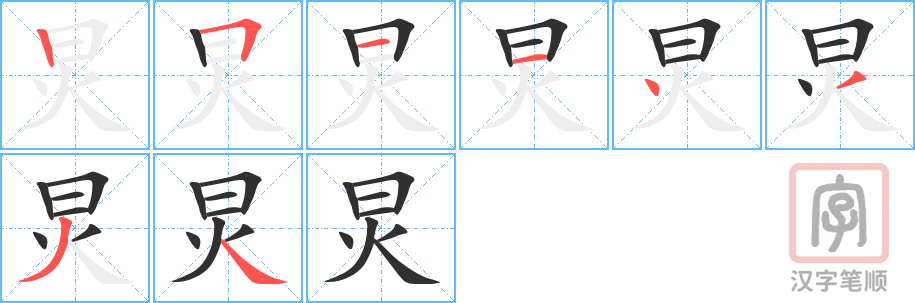 《炅》的笔顺分步演示（一笔一画写字）
