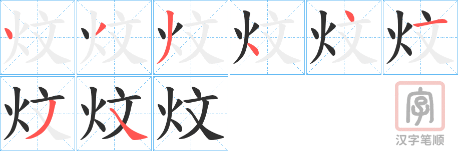 《炆》的笔顺分步演示（一笔一画写字）