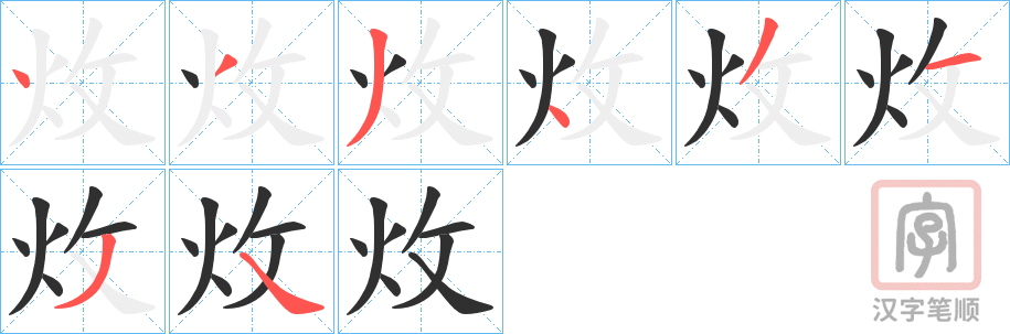《炇》的笔顺分步演示（一笔一画写字）