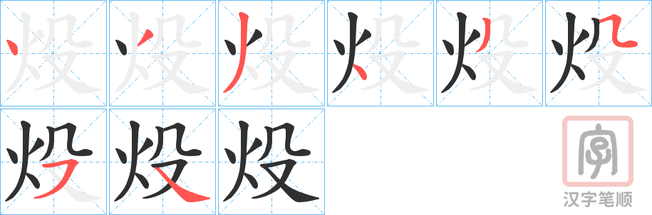 《炈》的笔顺分步演示（一笔一画写字）