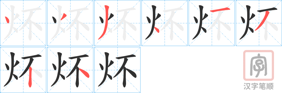 《炋》的笔顺分步演示（一笔一画写字）