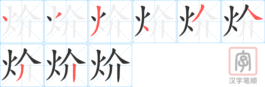 《炌》的笔顺分步演示（一笔一画写字）