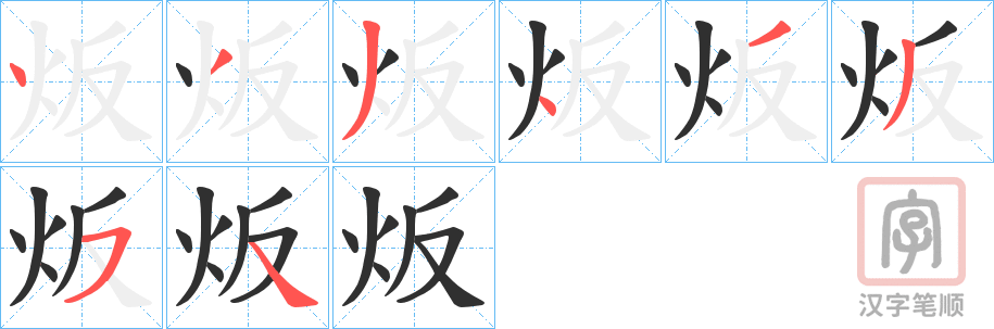 《炍》的笔顺分步演示（一笔一画写字）