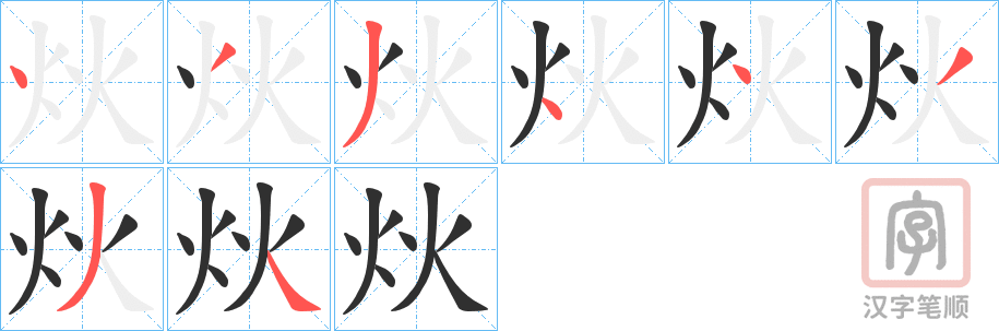 《炏》的笔顺分步演示（一笔一画写字）