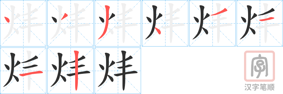 《炐》的笔顺分步演示（一笔一画写字）