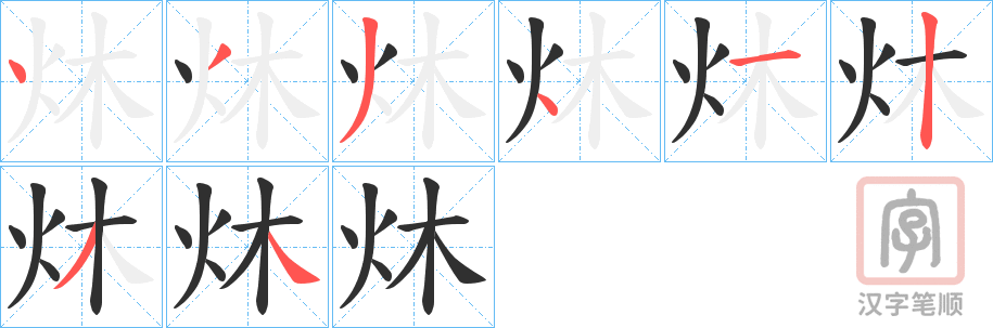 《炑》的笔顺分步演示（一笔一画写字）
