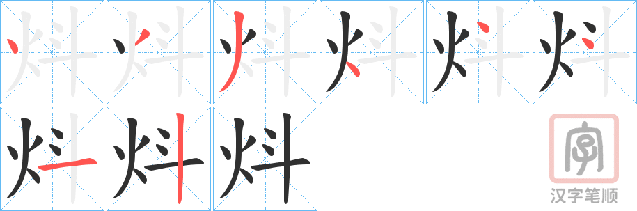 《炓》的笔顺分步演示（一笔一画写字）
