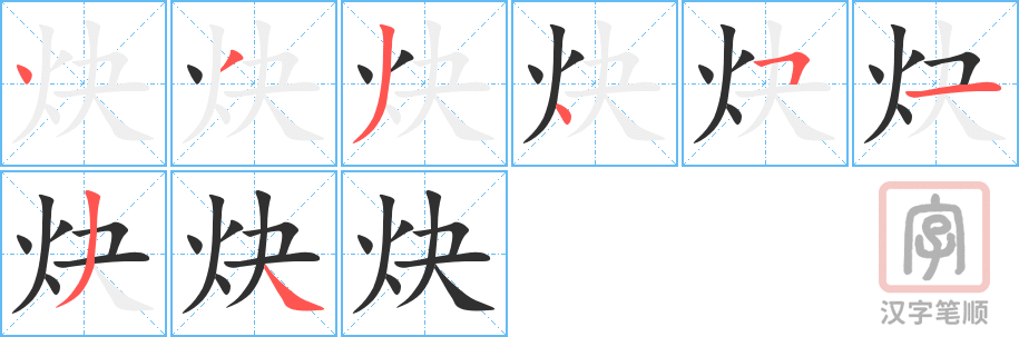 《炔》的笔顺分步演示（一笔一画写字）